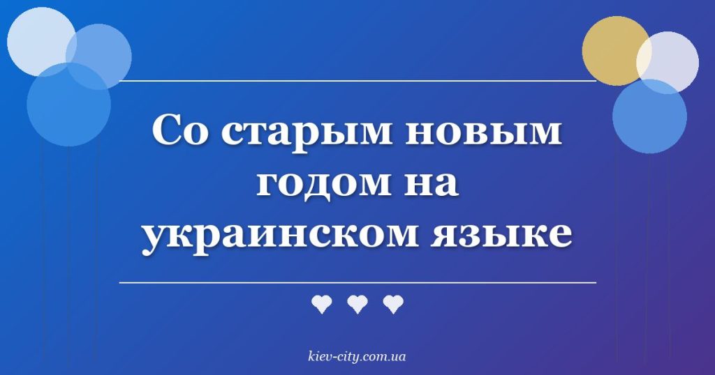 Со старым новым годом на украинском языке