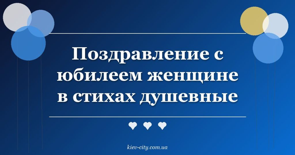 Поздравление с юбилеем женщине в стихах душевные