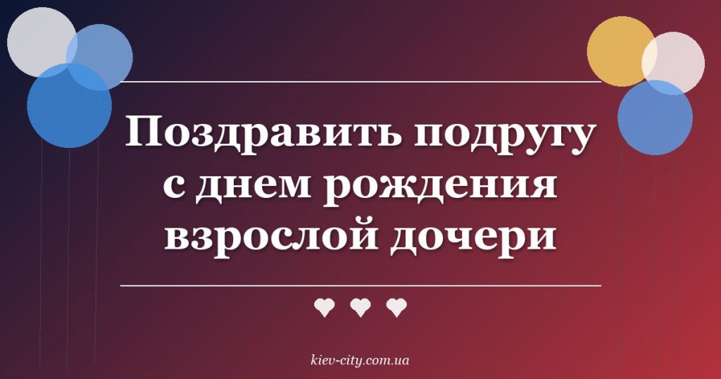 Поздравить подругу с днем рождения взрослой дочери