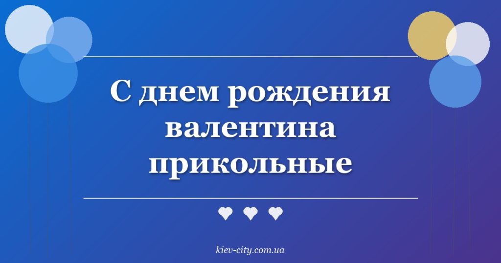 С днем рождения валентина прикольные