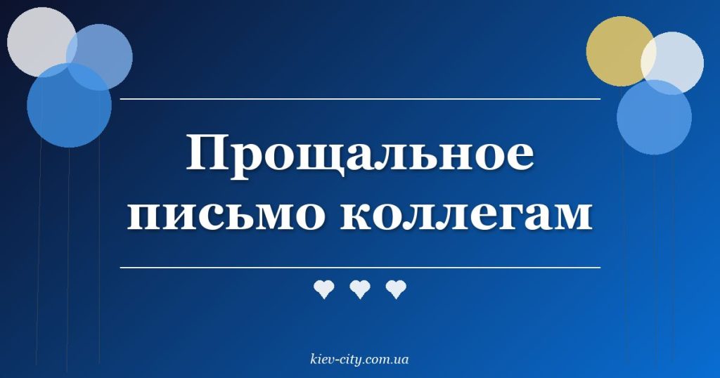 Прощальное письмо коллегам