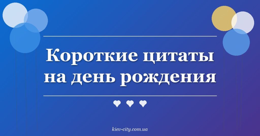 Короткие цитаты на день рождения