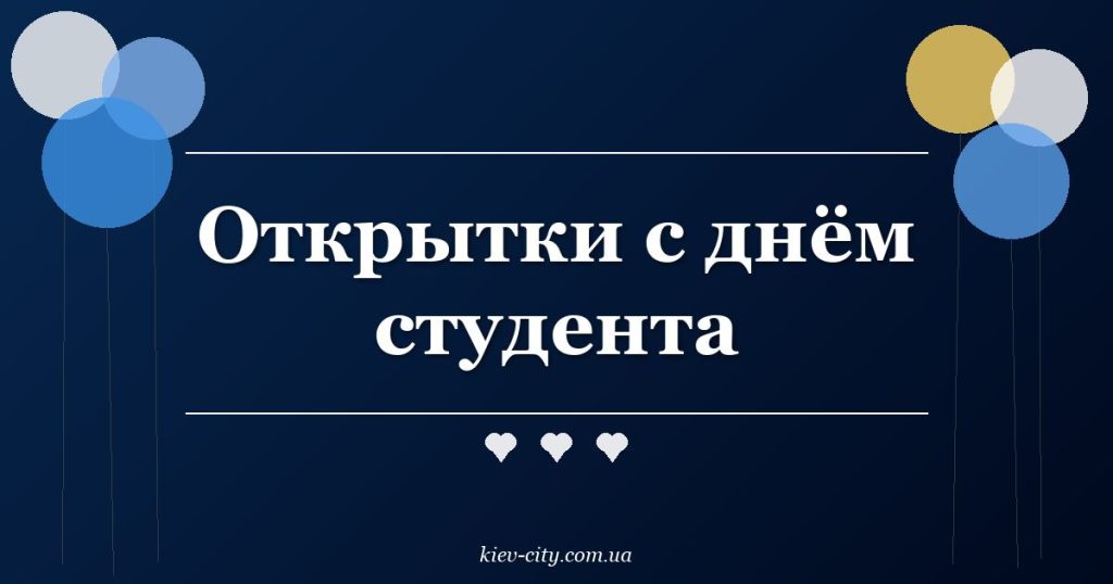 Открытки с днём студента