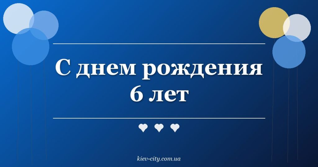 С днем рождения 6 лет