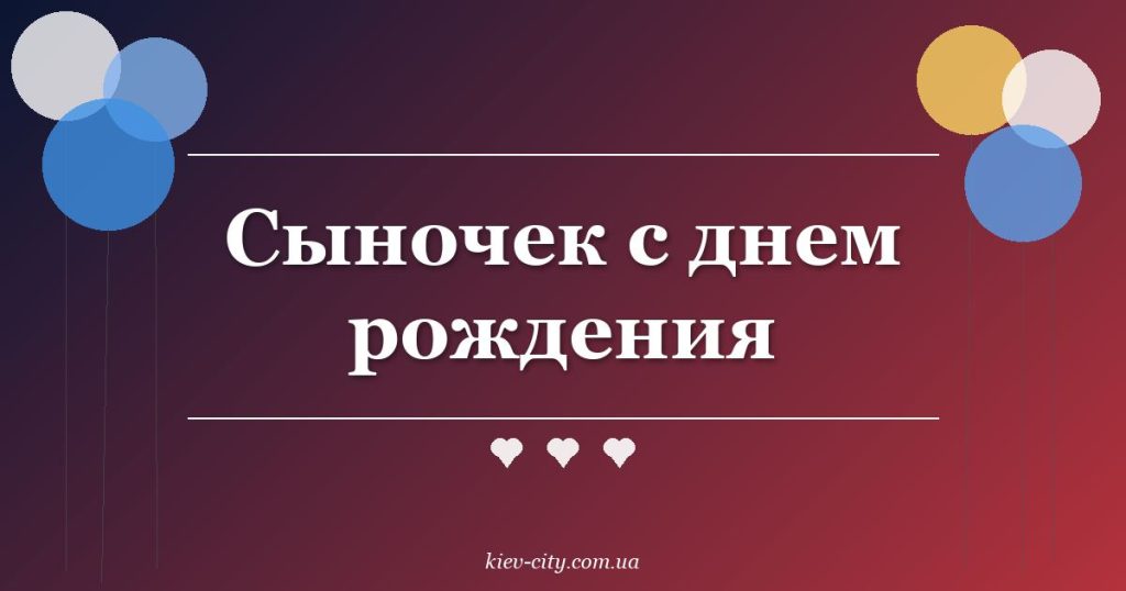 Сыночек с днем рождения Сыночек с днем рождения