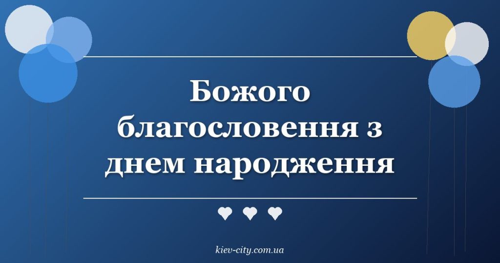 Божого благословення з днем народження