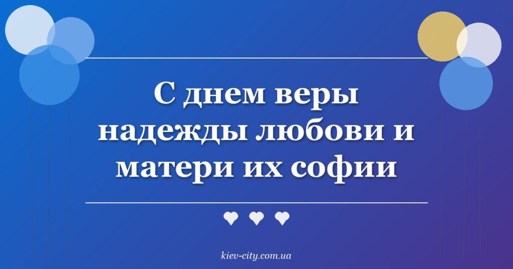 С днем веры надежды любови и матери их софии