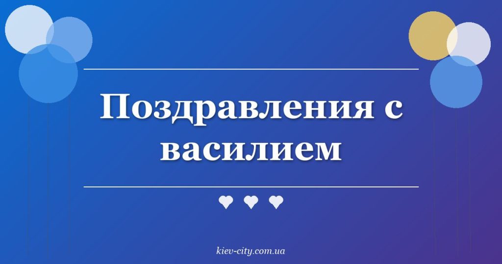 Поздравления с василием