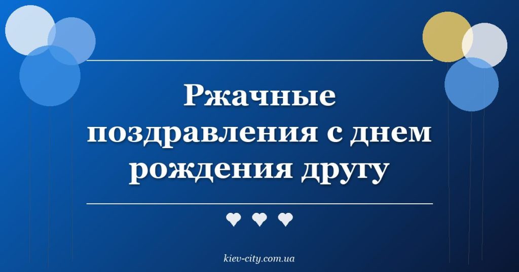 Ржачные поздравления с днем рождения другу