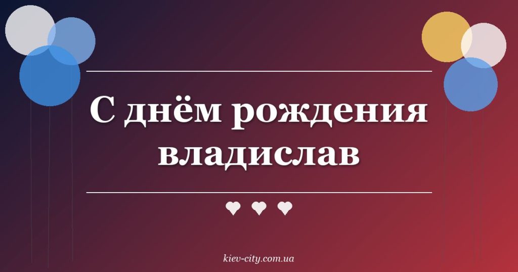 С днём рождения владислав