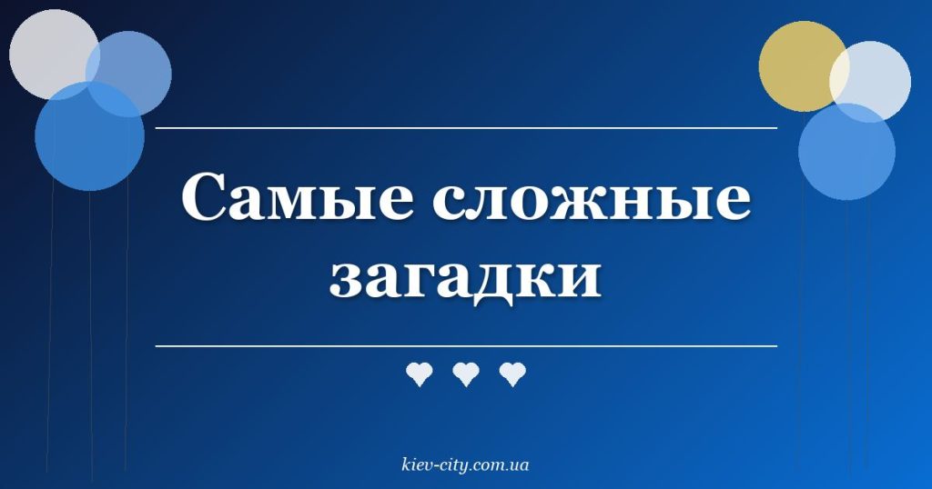 Самые сложные загадки