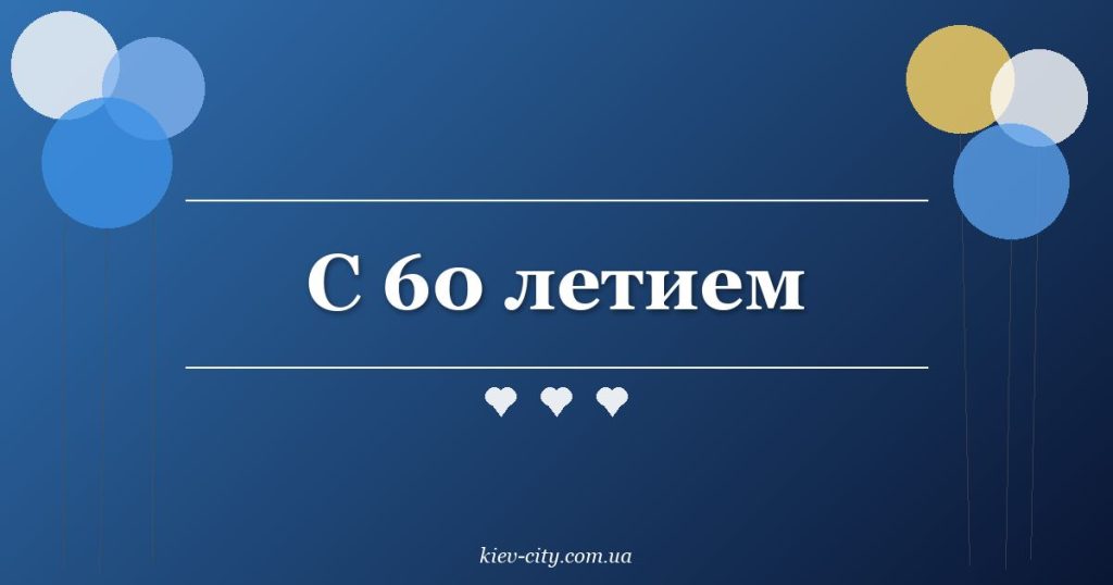 С 60 летием