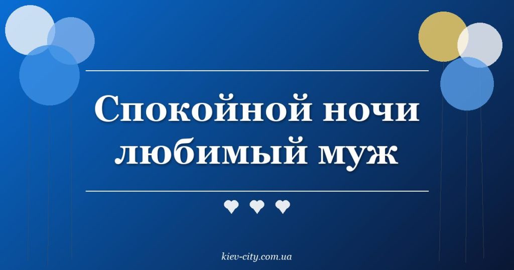 Спокойной ночи любимый муж Спокойной ночи любимый муж