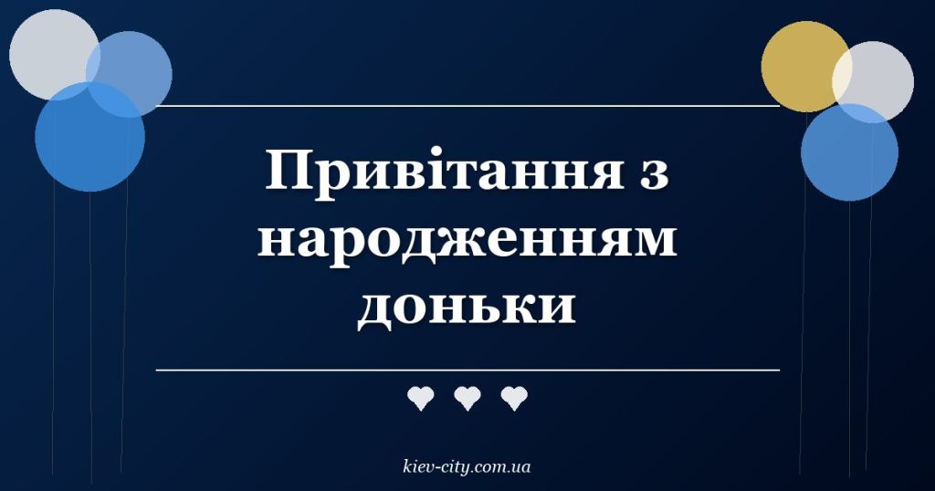 Привітання з народженням доньки