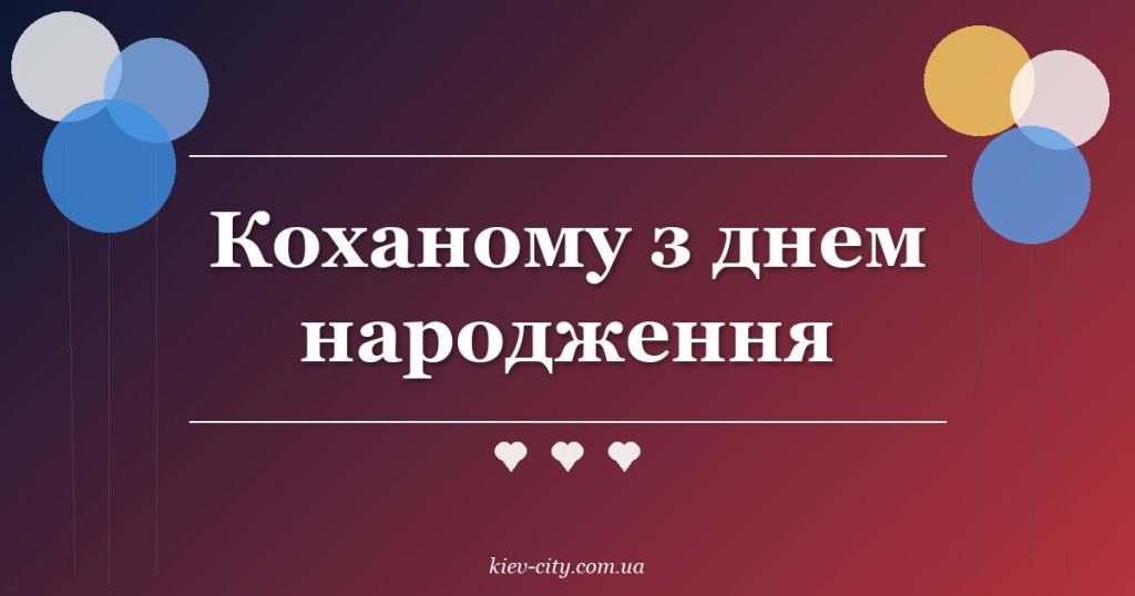 Коханому з днем народження