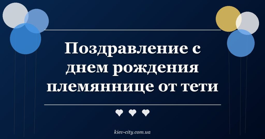 Поздравление с днем рождения племяннице от тети