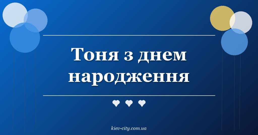Тоня з днем народження