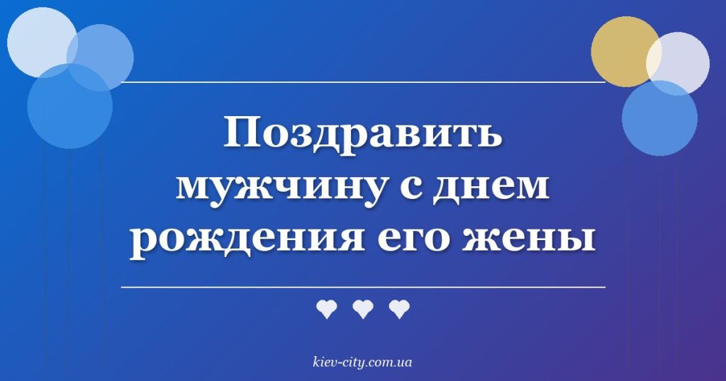 Поздравить мужчину с днем рождения его жены