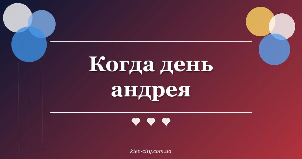 Когда день андрея
