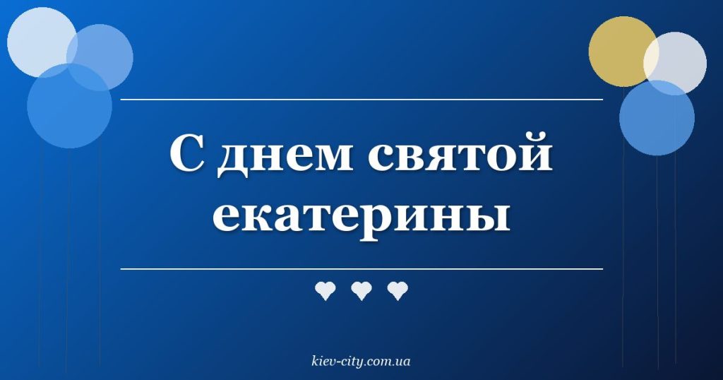 С днем святой екатерины