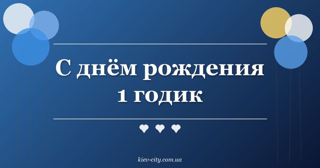 С днём рождения 1 годик