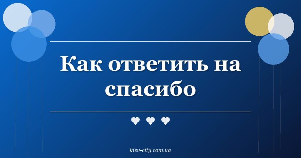 Как красиво ответить на спасибо: 50 вариантов Как ответить на спасибо