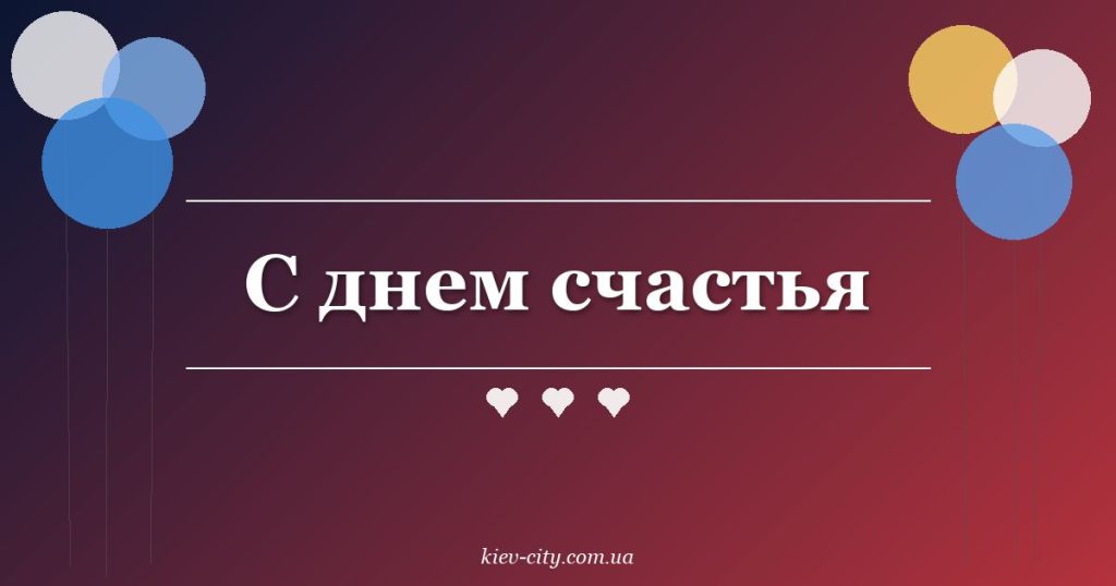С днем счастья