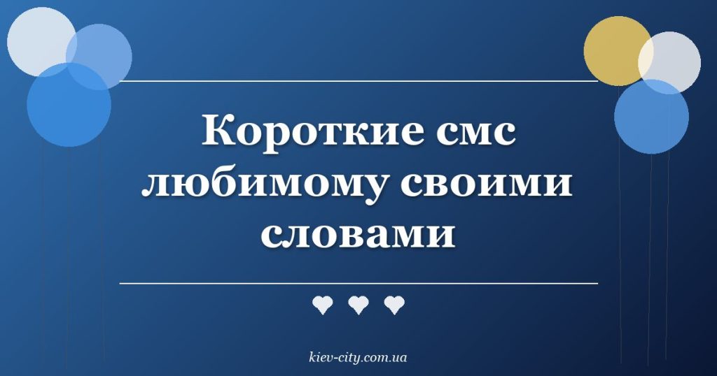Короткие смс любимому своими словами Короткие смс любимому своими словами