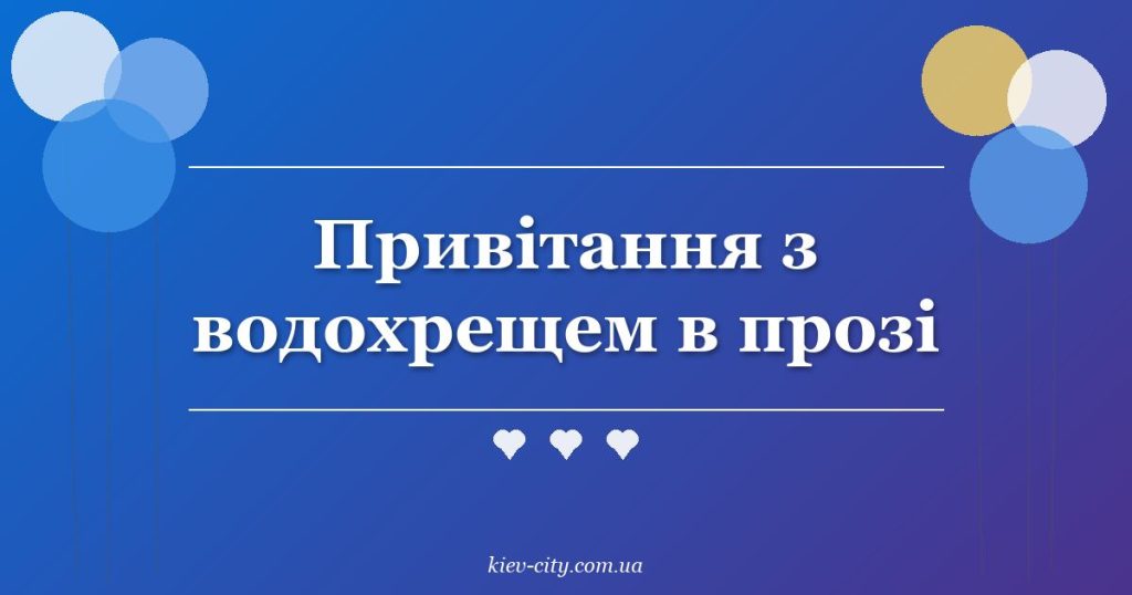 Привітання з водохрещем в прозі