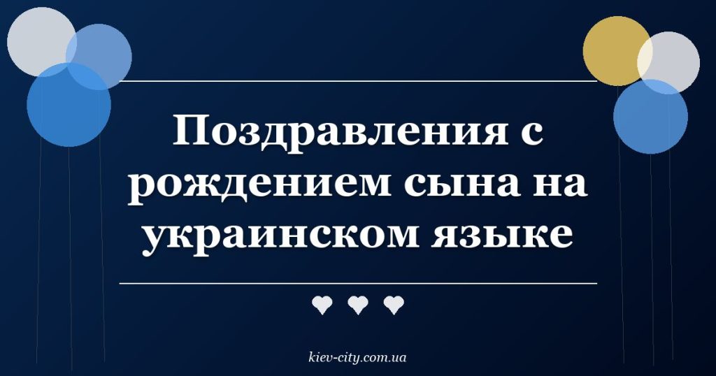 Поздравления с рождением сына на украинском языке