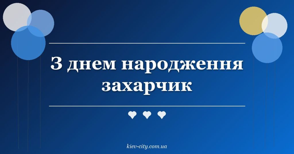 З днем народження захарчик