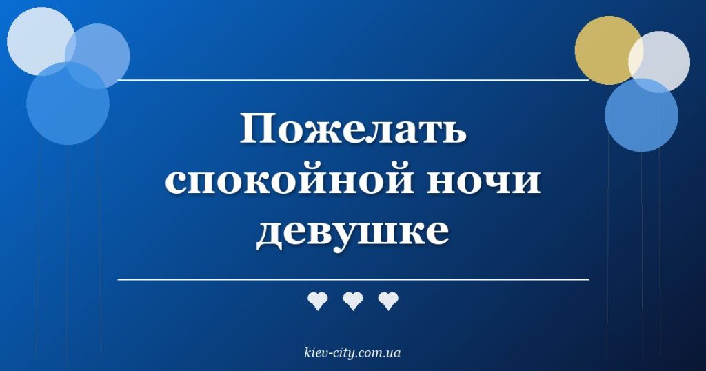 Пожелать спокойной ночи девушке