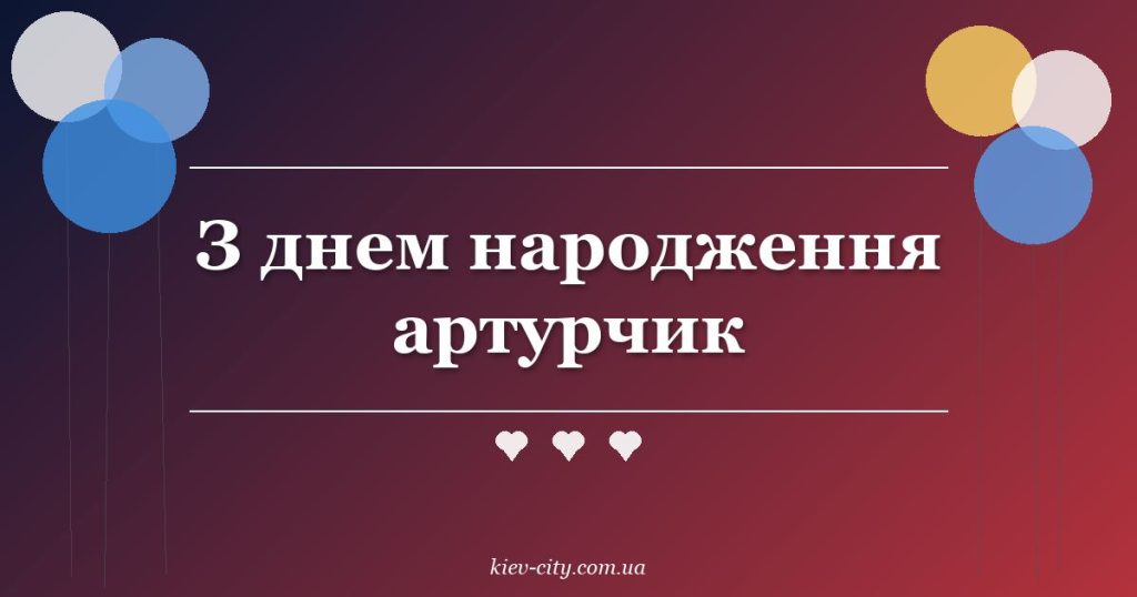 З днем народження артурчик