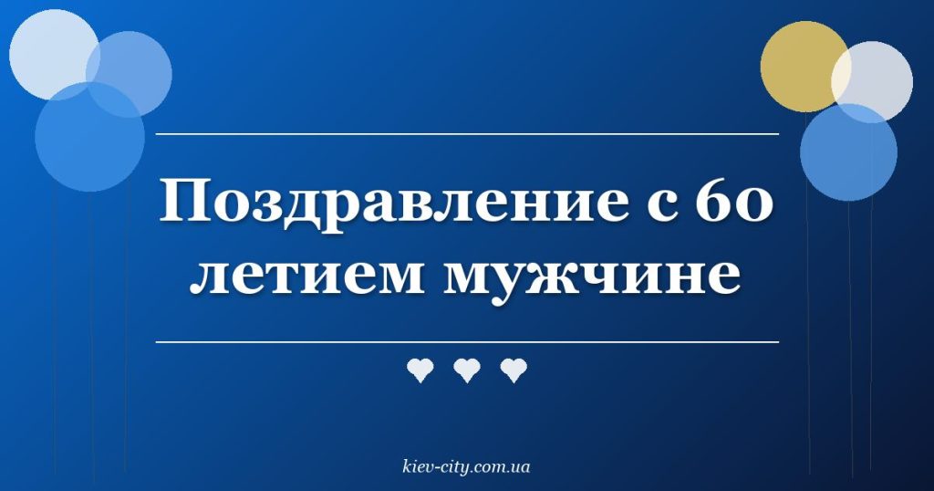 Поздравление с 60 летием мужчине