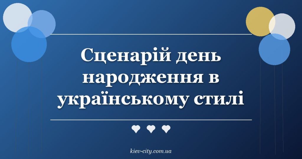 Сценарій день народження в українському стилі