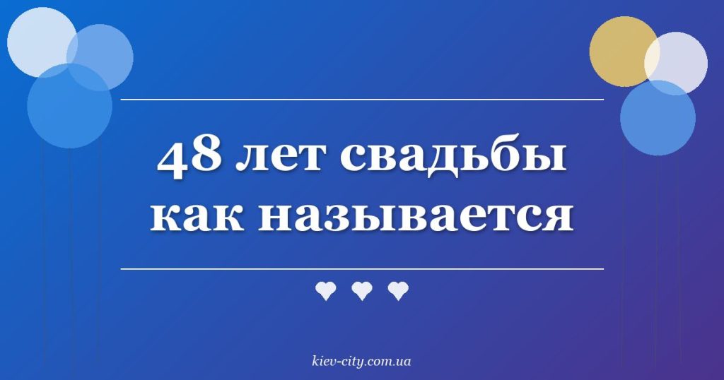 48 лет свадьбы как называется