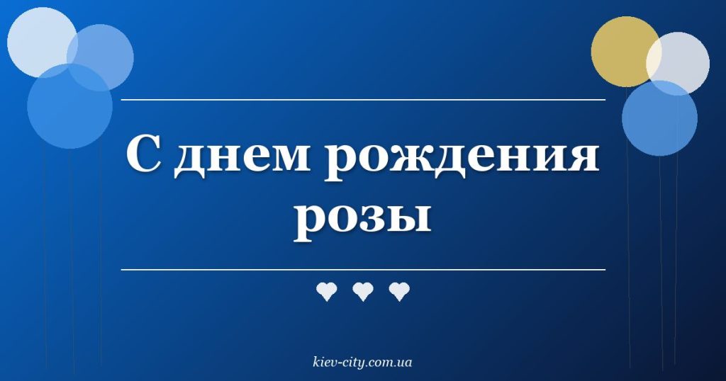 С днем рождения розы