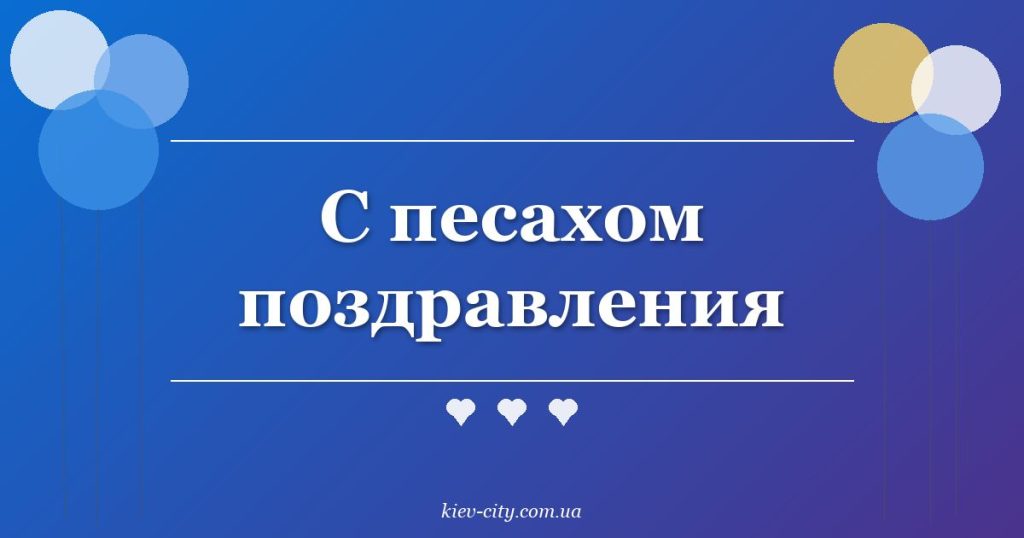 С песахом поздравления