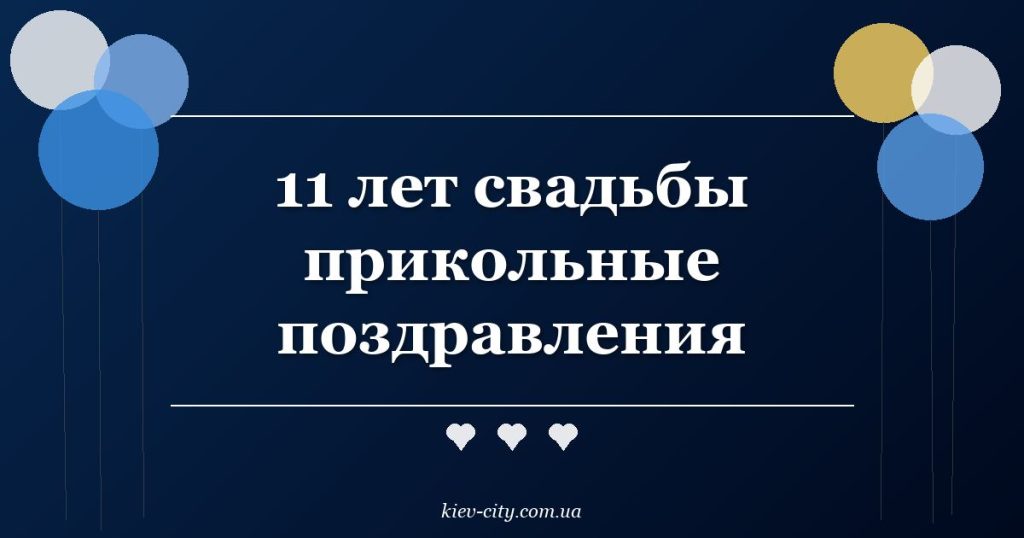 11 лет свадьбы прикольные поздравления