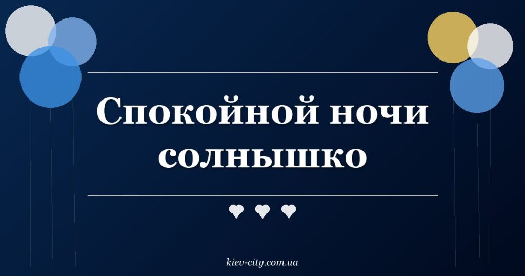 Спокойной ночи солнышко