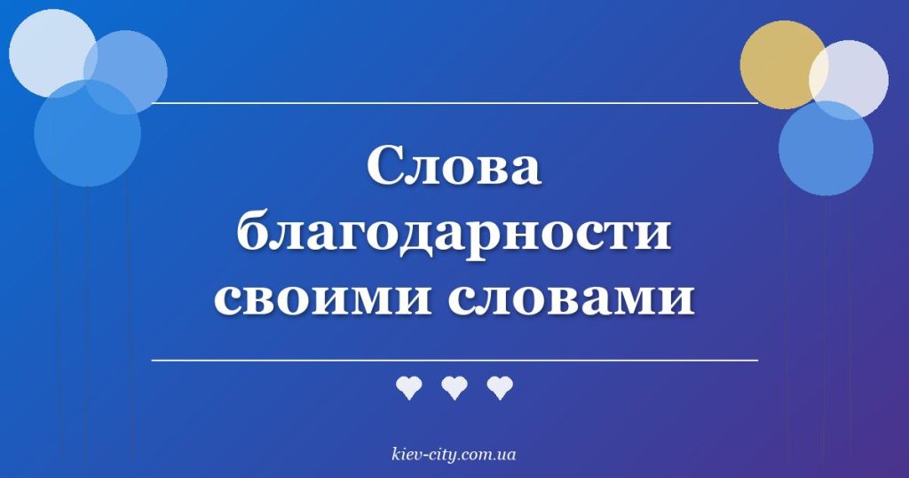 Слова благодарности своими словами