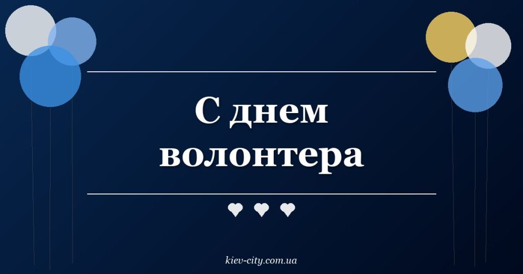 С днем волонтера С днем волонтера