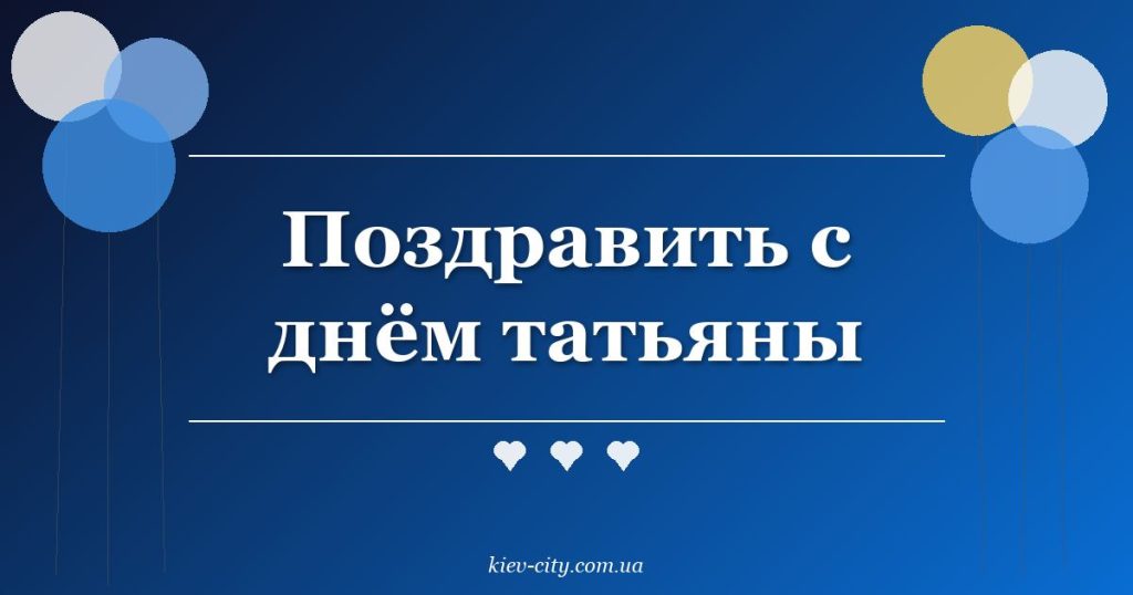 Поздравить с днём татьяны