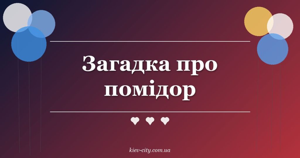 Загадка про помідор Загадка про помідор