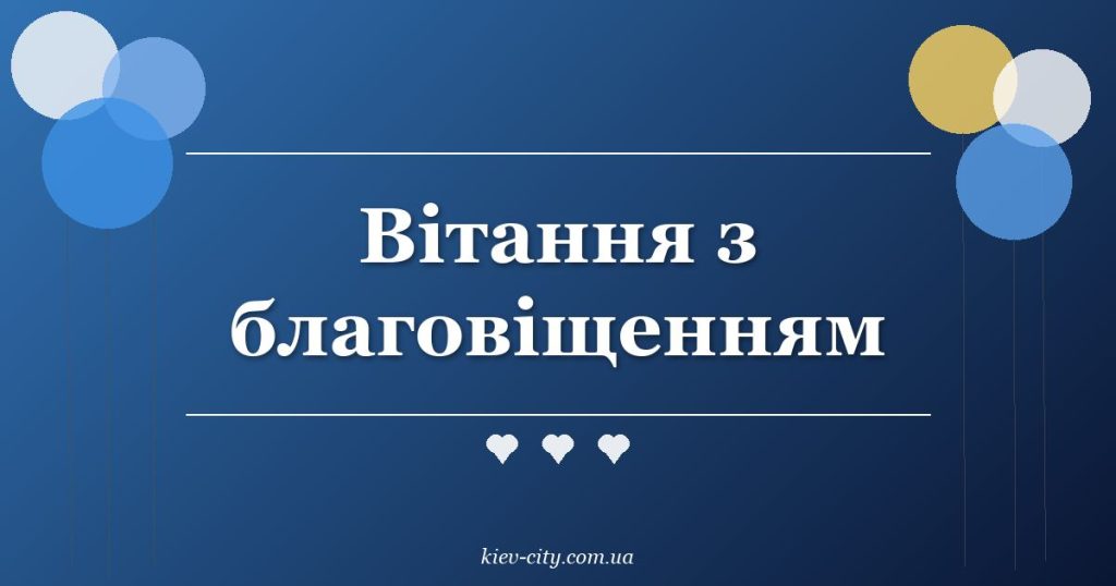 Вітання з благовіщенням