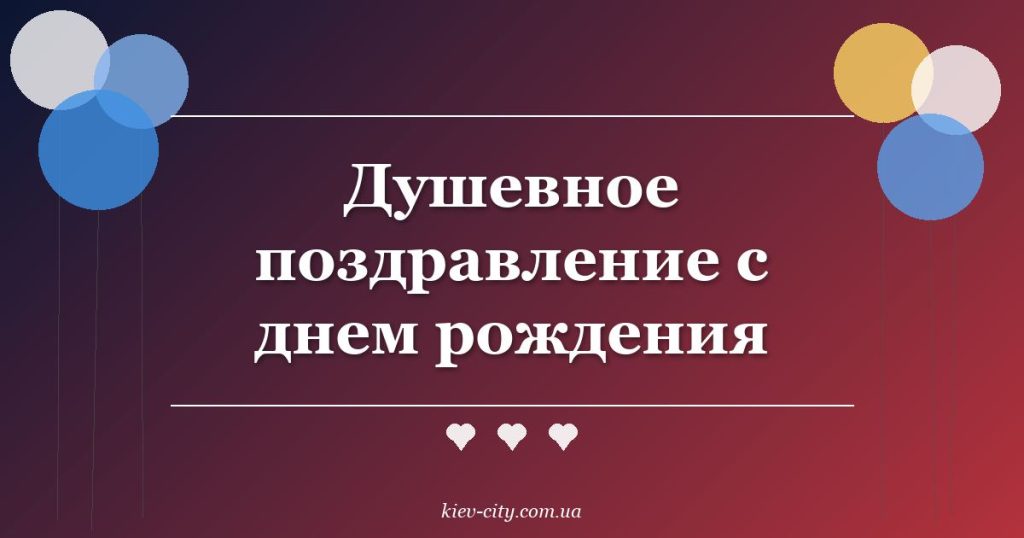 Душевное поздравление с днем рождения