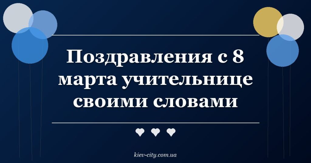 Поздравления с 8 марта учительнице своими словами