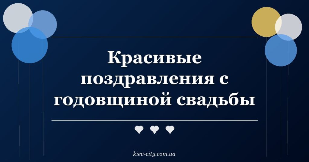 Красивые поздравления с годовщиной свадьбы