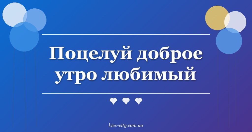 Поцелуй доброе утро любимый