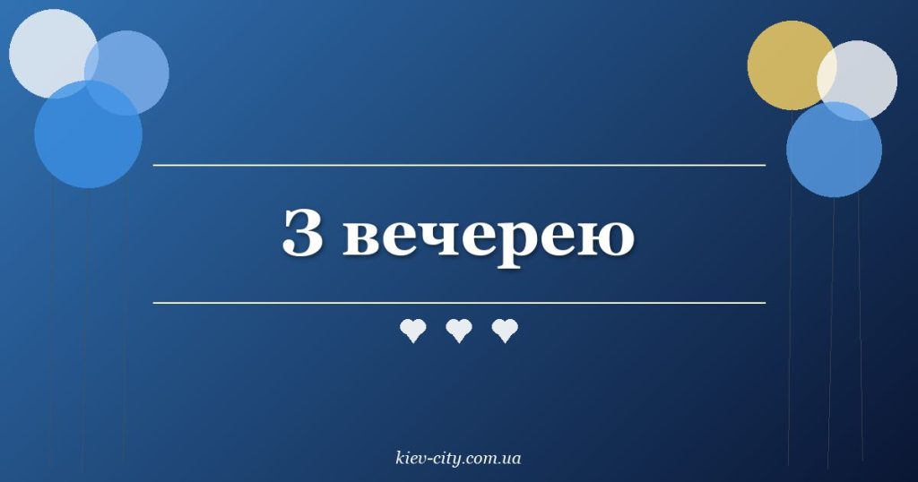 З вечерею З вечерею